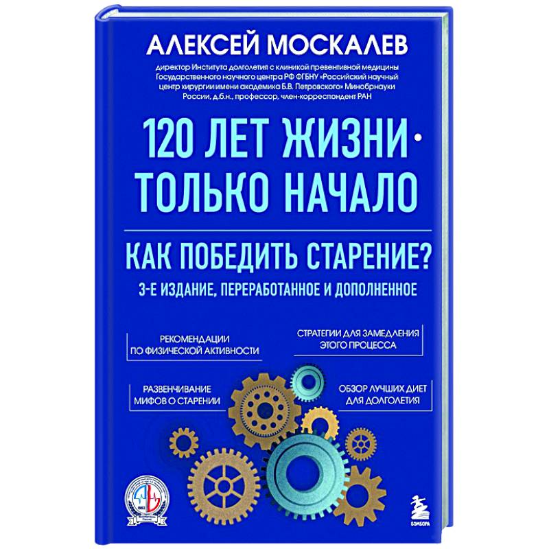 Изображение 120 лет жизни – только начало. Как победить старение? Фото 120 лет жизни – только начало. Как победить старение?