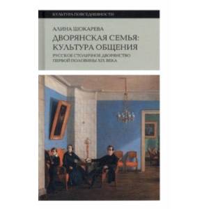 Фото Дворянская семья. Культура общения. Русское столичное дворянство первой половины XIX века