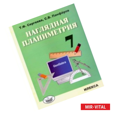 Фото Наглядная планиметрия. 7 класс. Учебное пособие