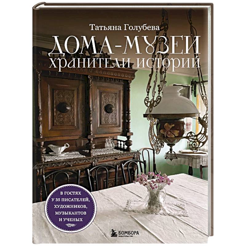 Фото Дома-музеи. Хранители историй. В гостях у 35 писателей, художников, музыкантов и ученых