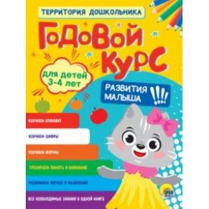 Фото Годовой курс. Для детей 3-4 лет