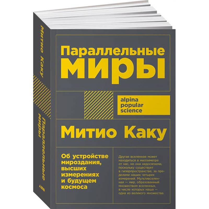 Фото Параллельные миры. Об устройстве мироздания, высших измерениях и будущем космоса