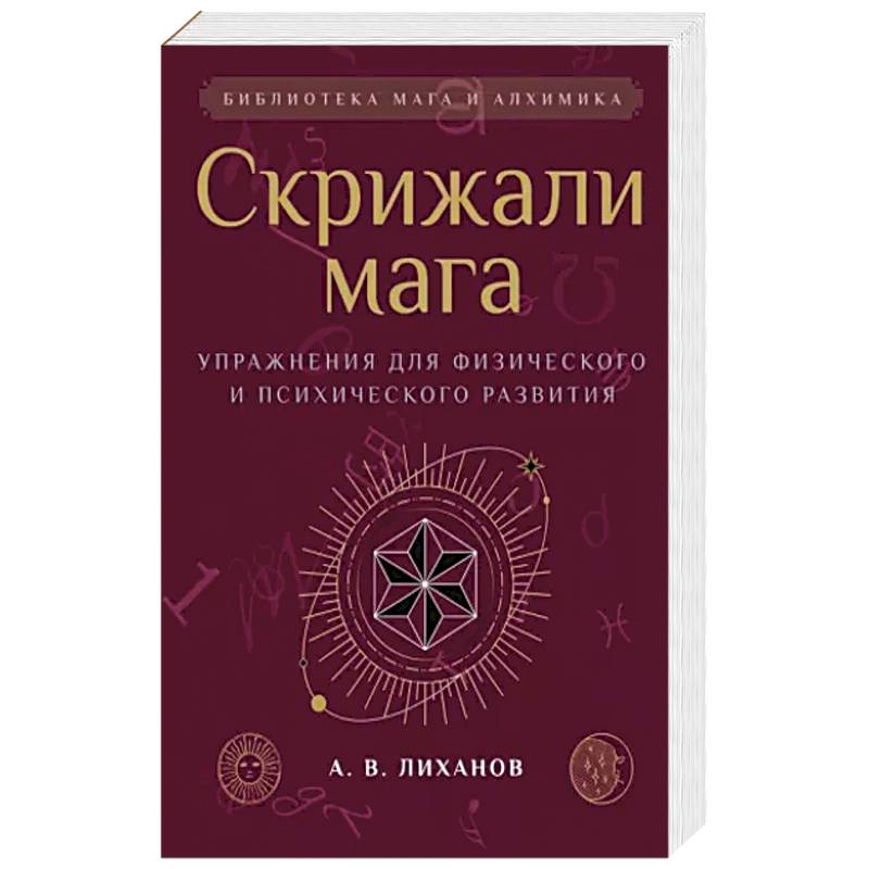 Фото Скрижали мага. Упражнения для физического и психического развития