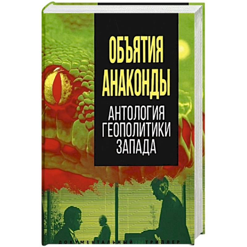 Фото Объятия 'Анаконды'. Антология геополитики Запада