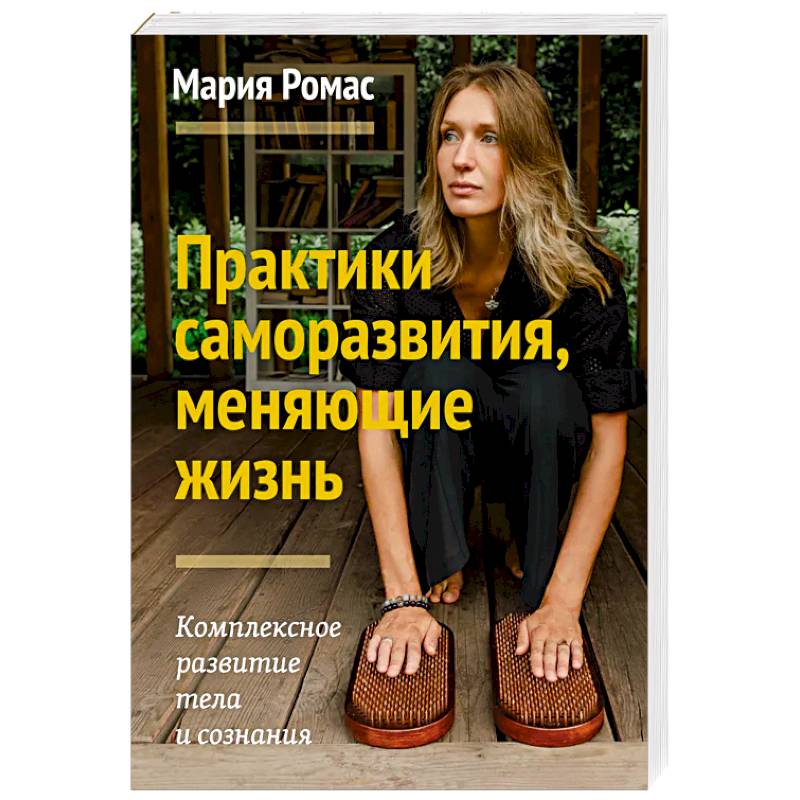 Фото Практики саморазвития, меняющие жизнь. Комплексное развитие тела и сознания