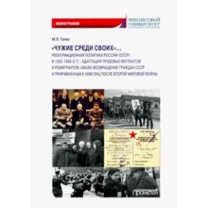 Фото «Чужие среди своих»… Репатриационная политика России (СССР) в 1920-1940 гг.. Монография