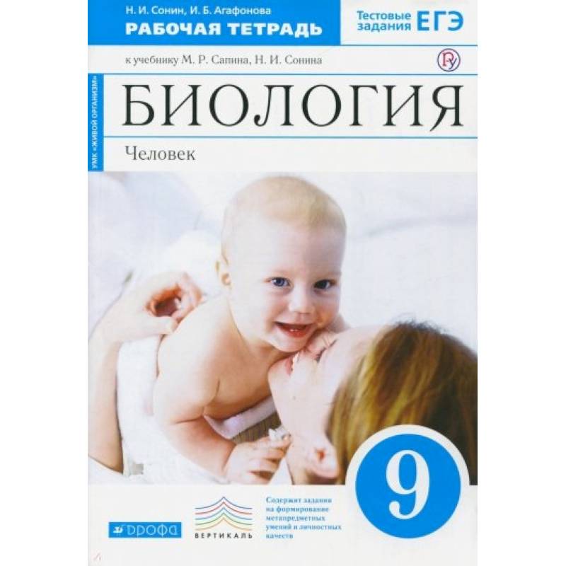 Фото Биология. Человек. 9 класс. Рабочая тетрадь к учебнику М. Р. Сапина, Н. И. Сонина. Вертикаль. ФГОС