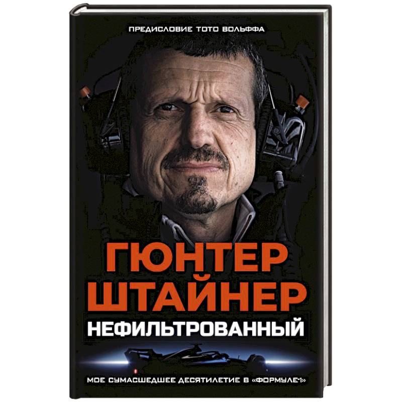 Фото Нефильтрованный. Мое сумасшедшее десятилетие в 'Формуле-1'