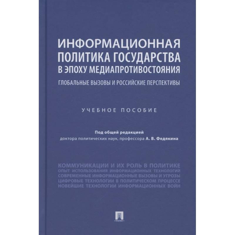 Фото Информационная политика государства в эпоху медиапротивостояния. Глобальные вызовы и российские перспективы. Учебное пособие