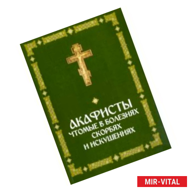 Фото Акафисты, чтомые в болезнях, скорбях и искушениях