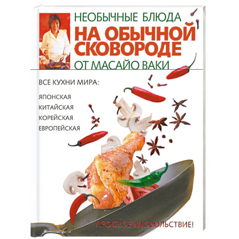 Фото Необычные блюда на обычной сковороде
