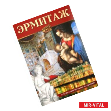 Фото Эрмитаж