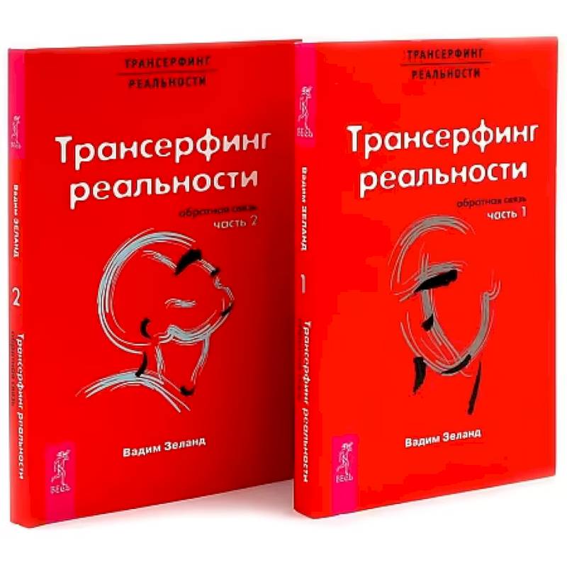 Изображение Трансерфинг реальности. Обратная связь. Комплект: Части 1 + 2 Фото Трансерфинг реальности. Обратная связь. Комплект: Части 1 + 2