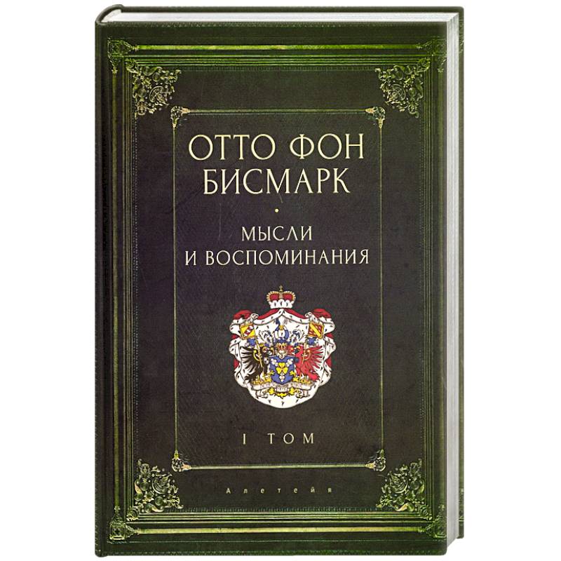 Фото Мемуары канцлера германской империи. Князь отто фон бисмарк. Мысли и воспоминания. Том 1
