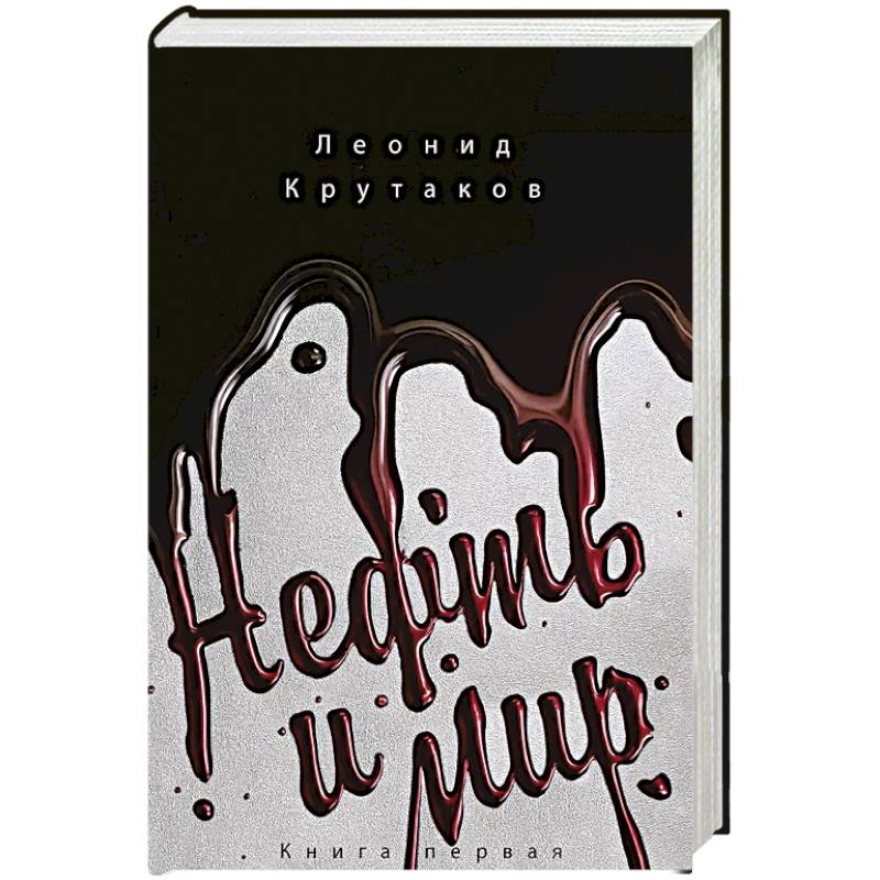 Фото Нефть и мир (в суперобложке)