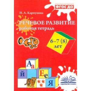 Фото Речевое развитие. Рабочая тетрадь. 6–7 (8) лет