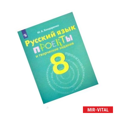 Фото Русский язык. 8 класс. Рабочая тетрадь. Проекты и творческие задания