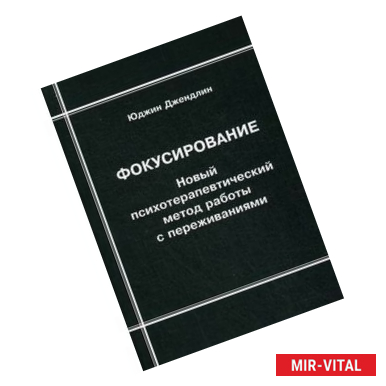 Фото Фокусирование: Новый психотерапевтический метод работы с переживаниями.