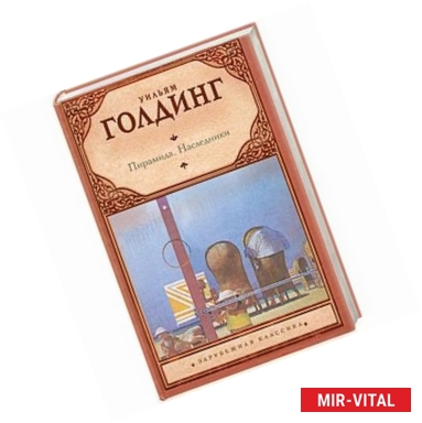 Фото Пирамида. Наследники