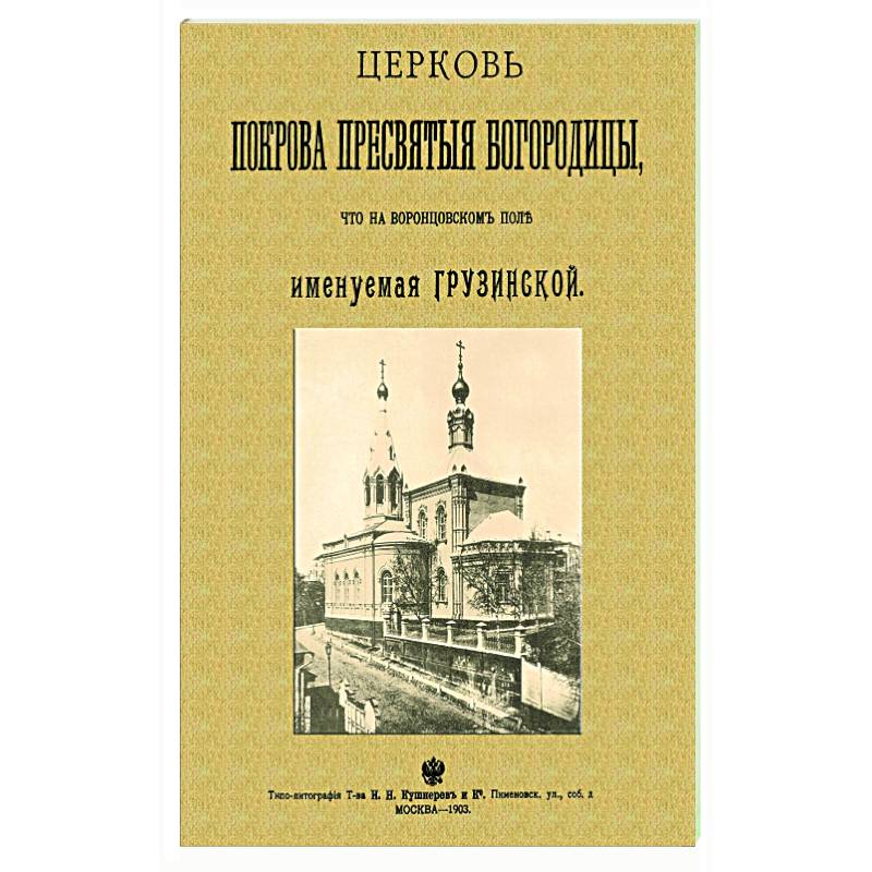 Фото Церковь Покрова Пресвятыя Богородицы что на Воронцовском поле именуемая Грузинской