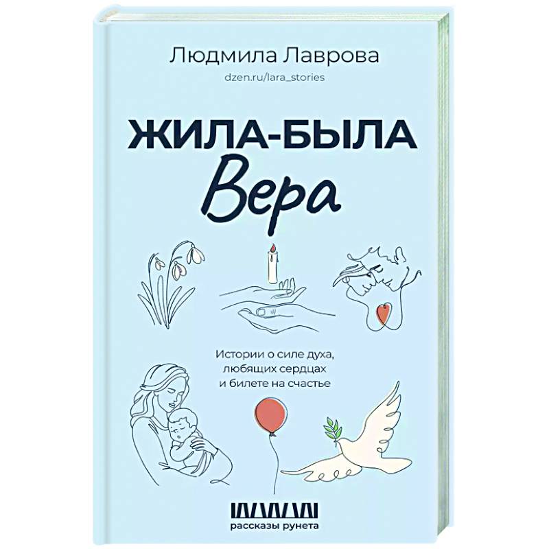 Фото Жила-была Вера. Истории о силе духа, любящих сердцах и билете на счастье