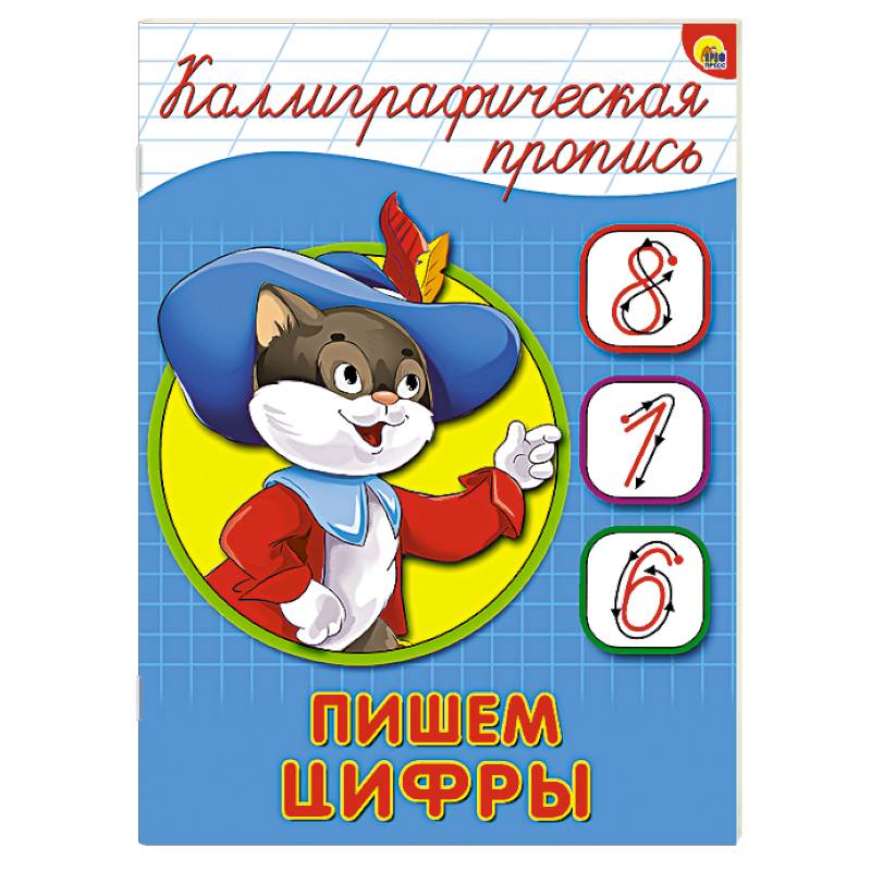 Фото Каллиграфическая пропись. Пишем цифры