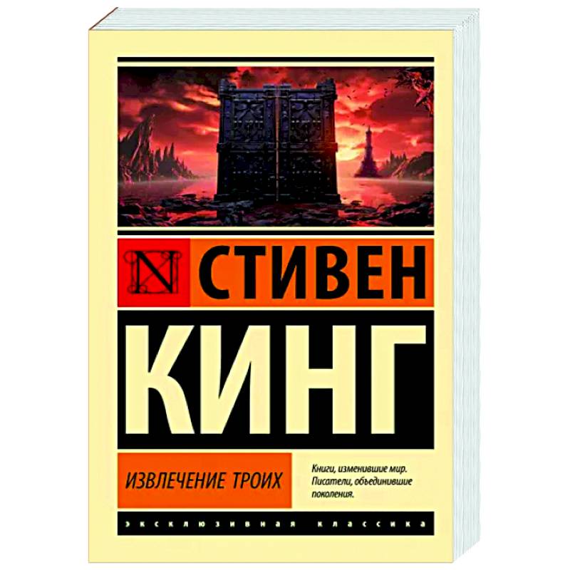 Фото Извлечение троих: из цикла 'Темная Башня'
