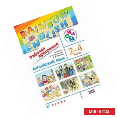 Фото Английский язык. Rainbow English. 2-4 класс. Рабочая программа. ФГОС