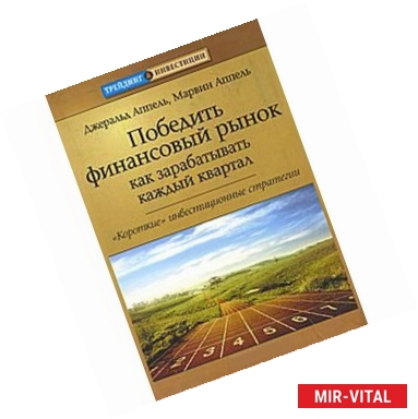 Фото Победить финансовый рынок. Как зарабатывать каждый квартал. 'Короткие' инвестиционные стратегии