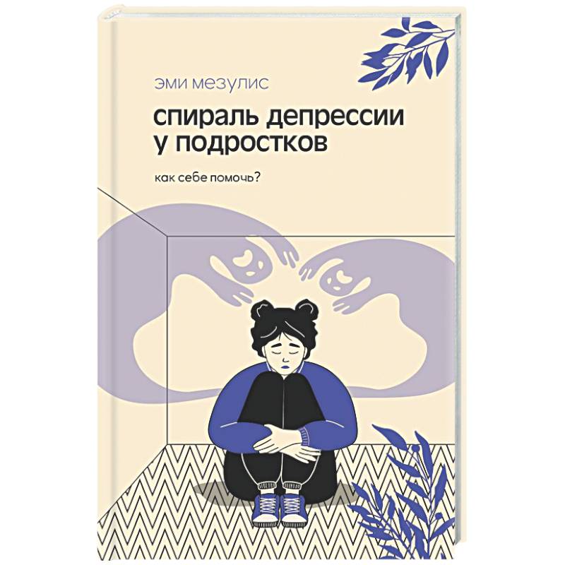 Фото Спираль депрессии у подростков. Как себе помочь?