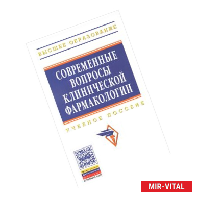 Фото Современные вопросы клинической фармакологии. Учебное пособие