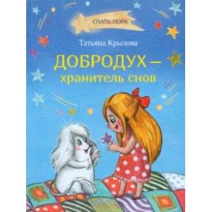 Фото Добродух - хранитель снов