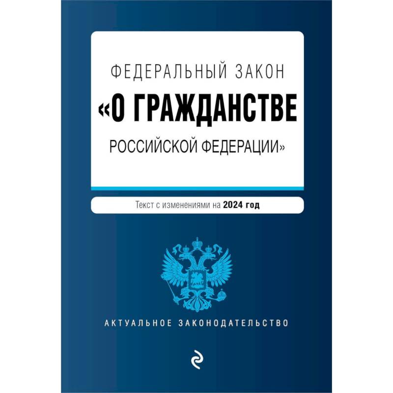 Фото ФЗ 'О гражданстве Российской Федерации'. В ред. на 2024 / ФЗ № 138-ФЗ