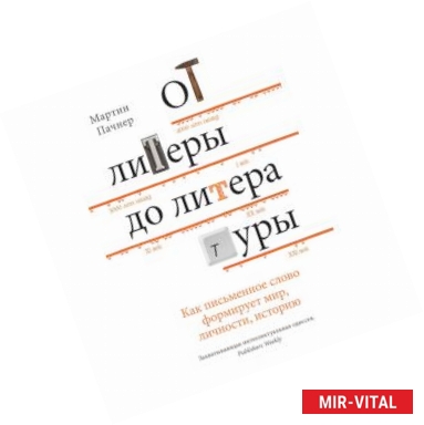 Фото От литеры до литературы. Как письменное слово формирует мир, личности, историю