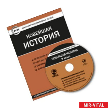 Фото CD-ROM. Комплект интерактивных тестов. Новейшая история. 9 класс
