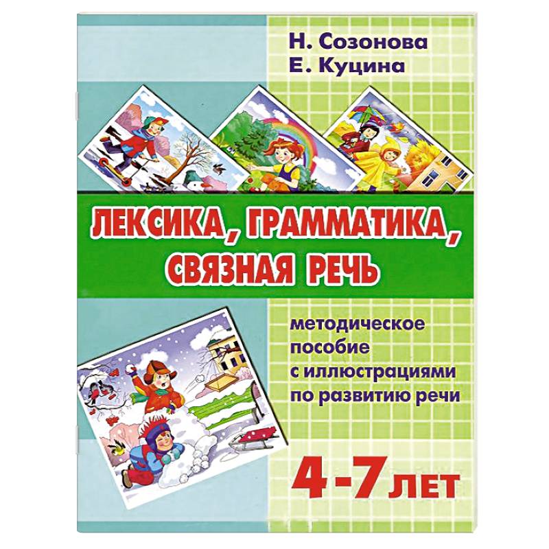 Фото Лексика, грамматика, связная речь
