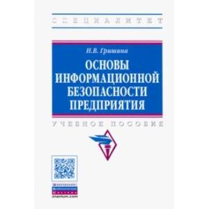 Фото Основы информационной безопасности предприятия. Учебное пособие