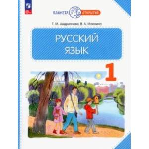 Фото Русский язык. 1 класс. Учебное пособие. ФГОС