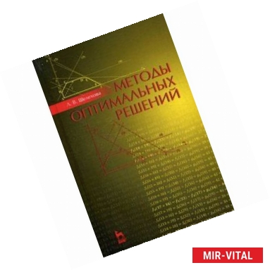 Фото Методы оптимальных решений. Учебное пособие. Гриф УМО вузов России