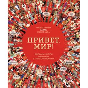 Фото Привет, мир! Интерактивный атлас языков мира