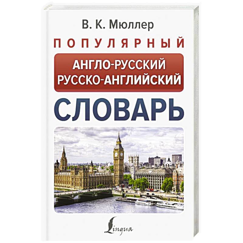 Фото Популярный англо-русский русско-английский словарь