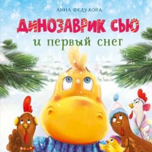 Фото Динозаврик Сью и первый снег