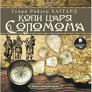 Фото Копи царя Соломона (CDmp3)