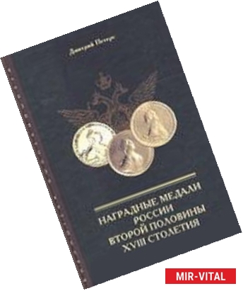 Фото Наградные медали России втор.половины XVIII столет