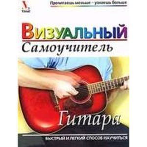 Фото Гитара: визуальный самоучитель  .