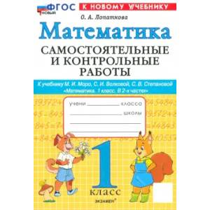 Фото Математика. 1 класс. Самостоятельные и контрольные работы к уч. М.И. Моро, С.И. Волковой. ФГОС