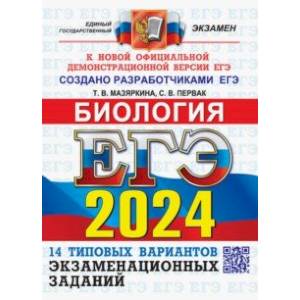 Фото ЕГЭ-2024. Биология. 14 вариантов. Типовые варианты экзаменационных заданий от разработчиков ЕГЭ