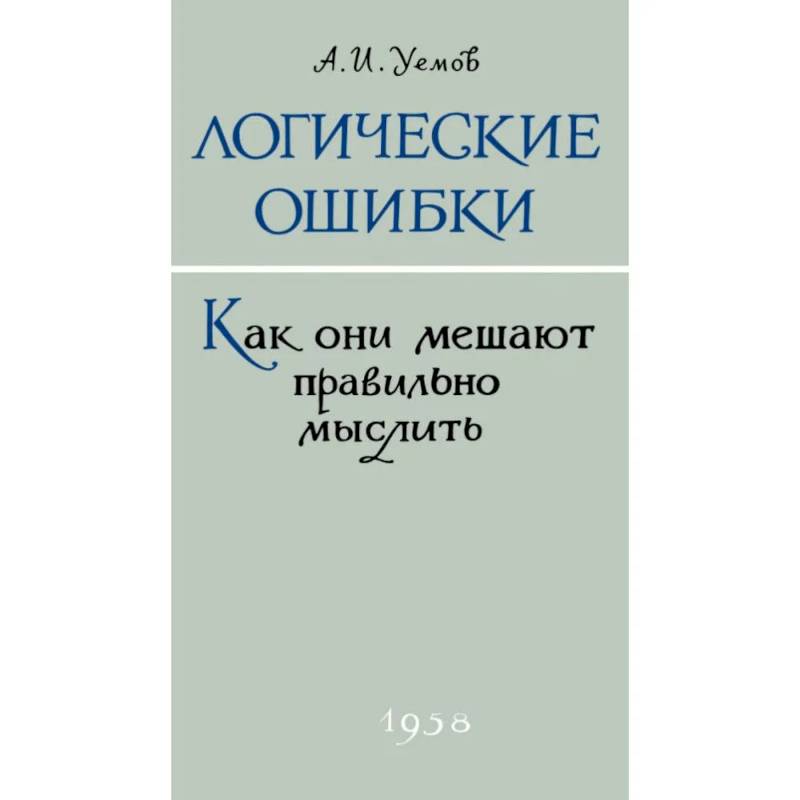Фото Логические ошибки. Как они мешают правильно мыслить?