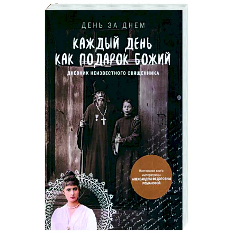 Фото Каждый день как подарок Божий. Дневник неизвестного священника