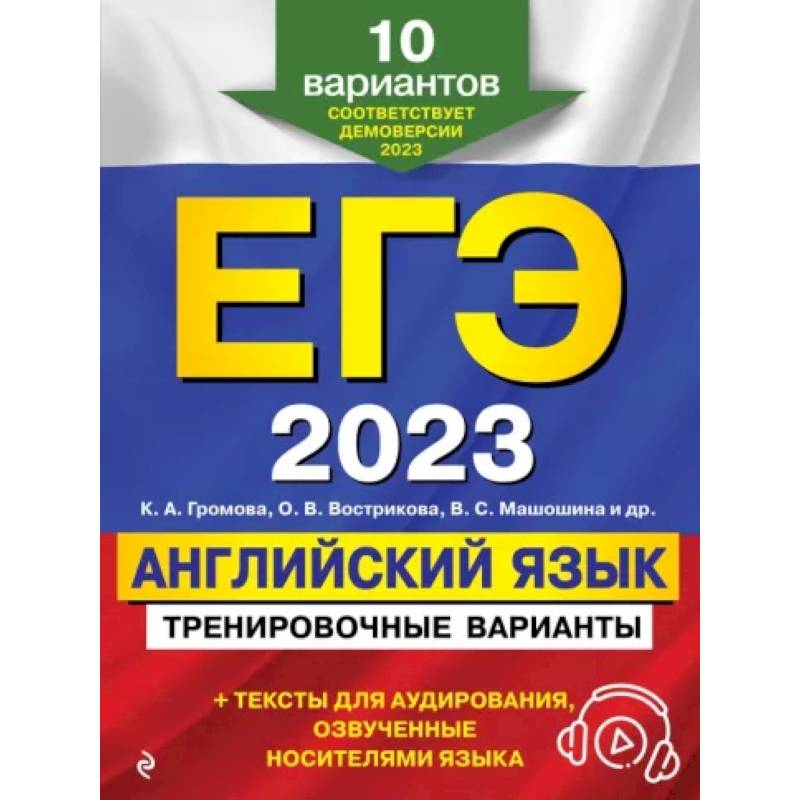 Фото ЕГЭ-2023. Английский язык. Тренировочные варианты. 10 вариантов + аудиоматериалы